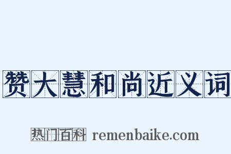 赞大慧和尚近义词是什么意思的图片